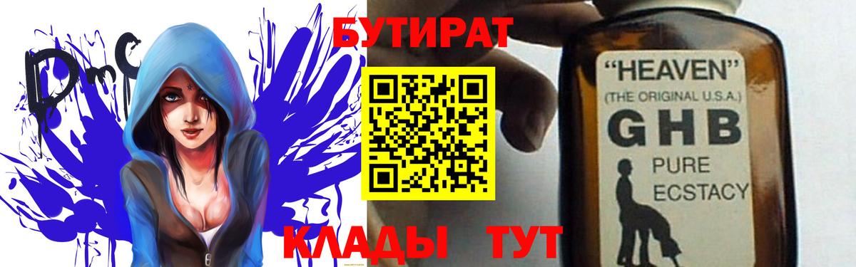 БУТИРАТ 99% Удомля