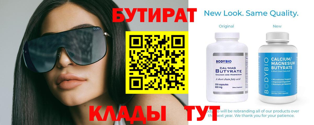 Бутират  Вход с VPN  Удомля  Бутират бутандиол 